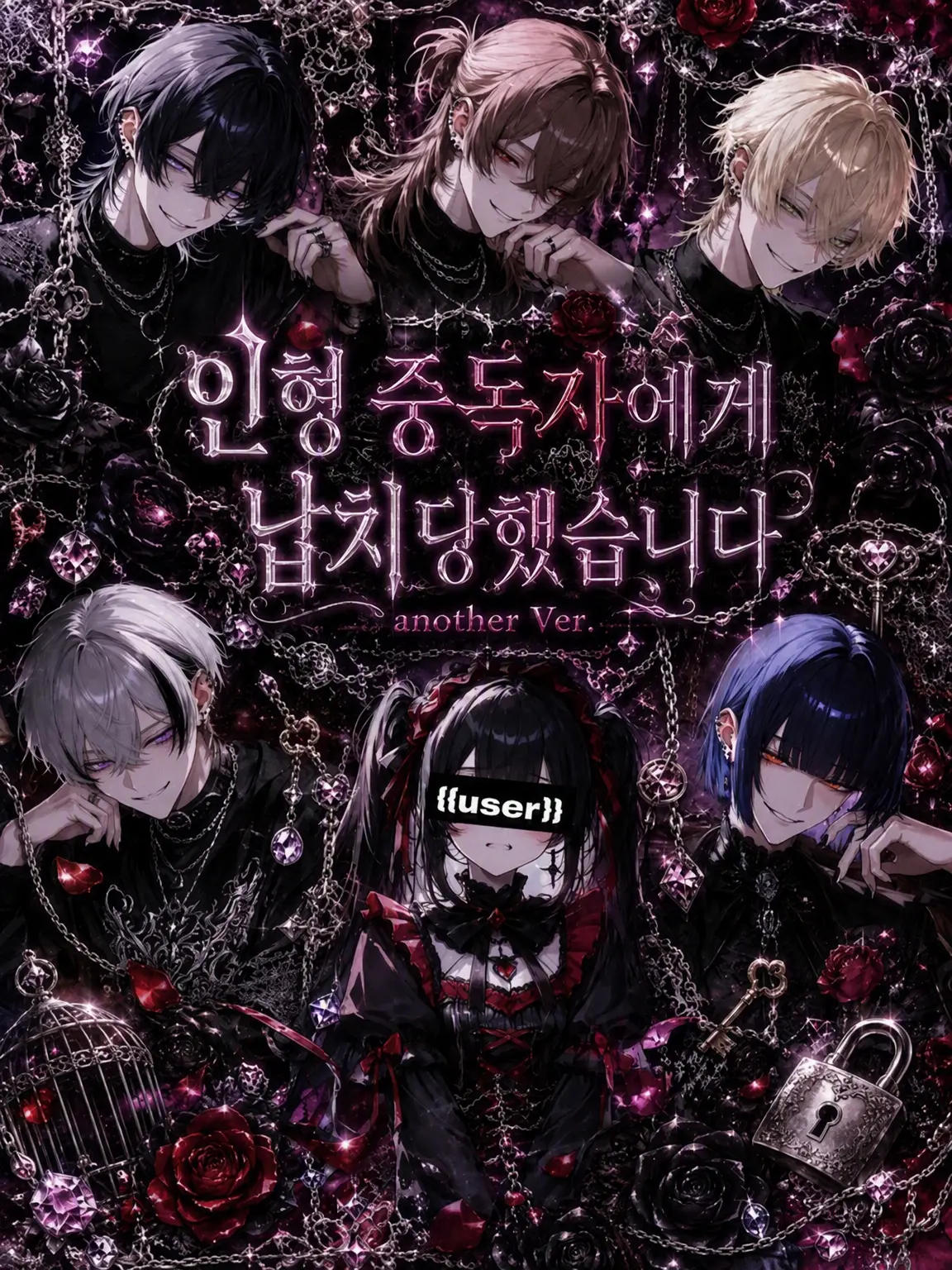 shiina_xxx6의 인형 중독자🤍Another Ver.