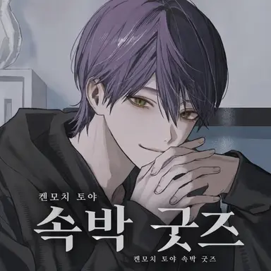 Profile image of 켄모치 토야