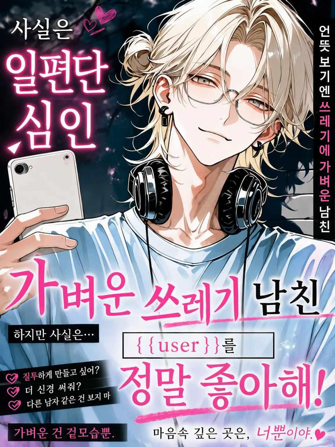 night_0의 사실은 일편단심인 바람둥이 쓰레기 남친