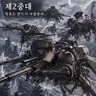Profile image of 제2중대