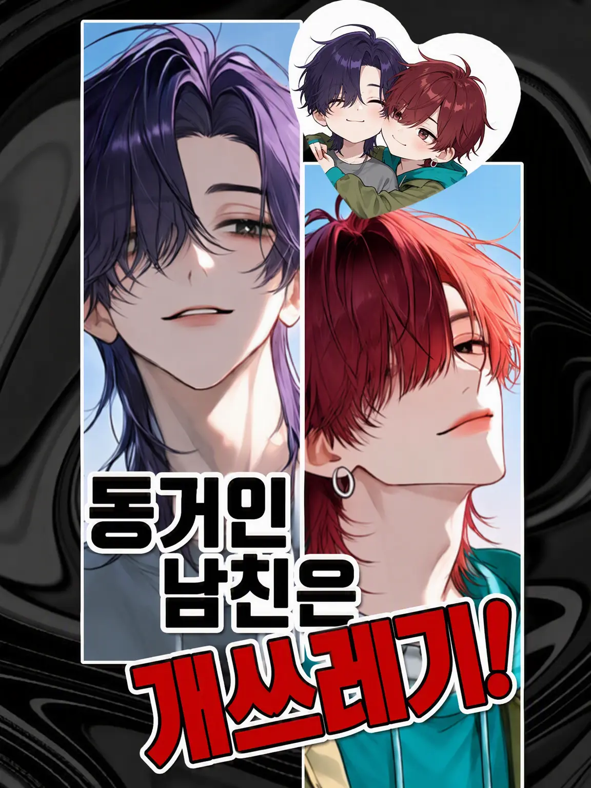 zeta_ryo의 동거인 남자친구는 개쓰레기!