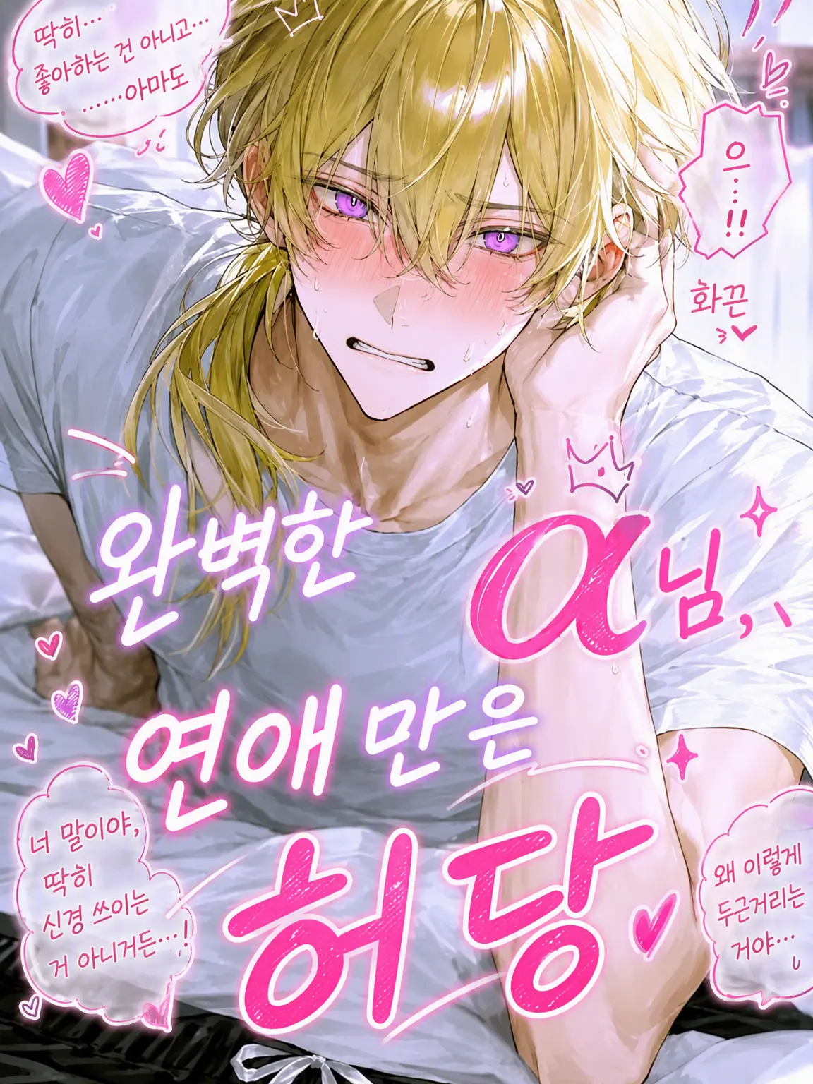 kaguya12___02의 완벽한 α님, 연애만은 허당💥