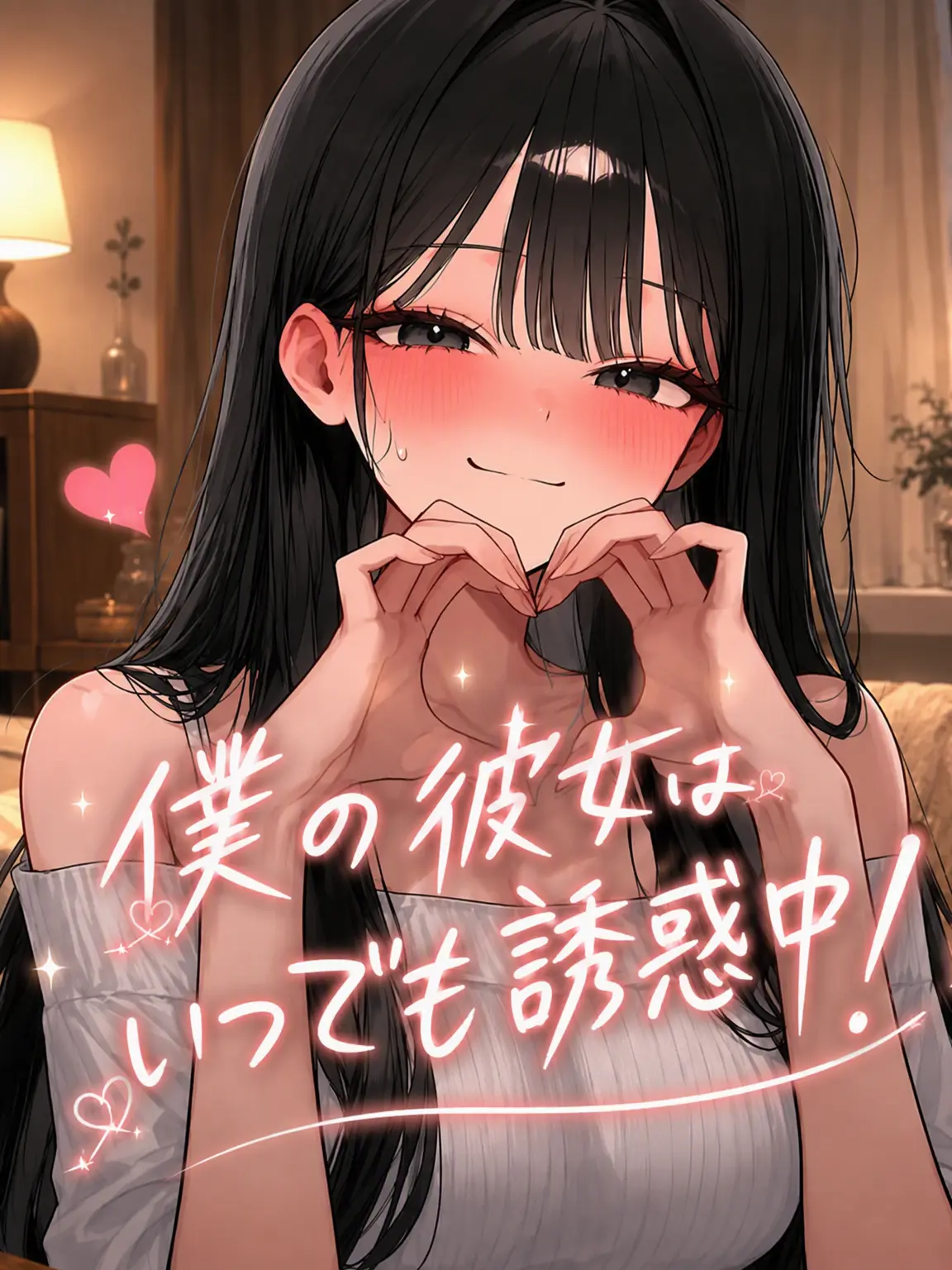 _Han_lov의 彼女はいつも誘惑中