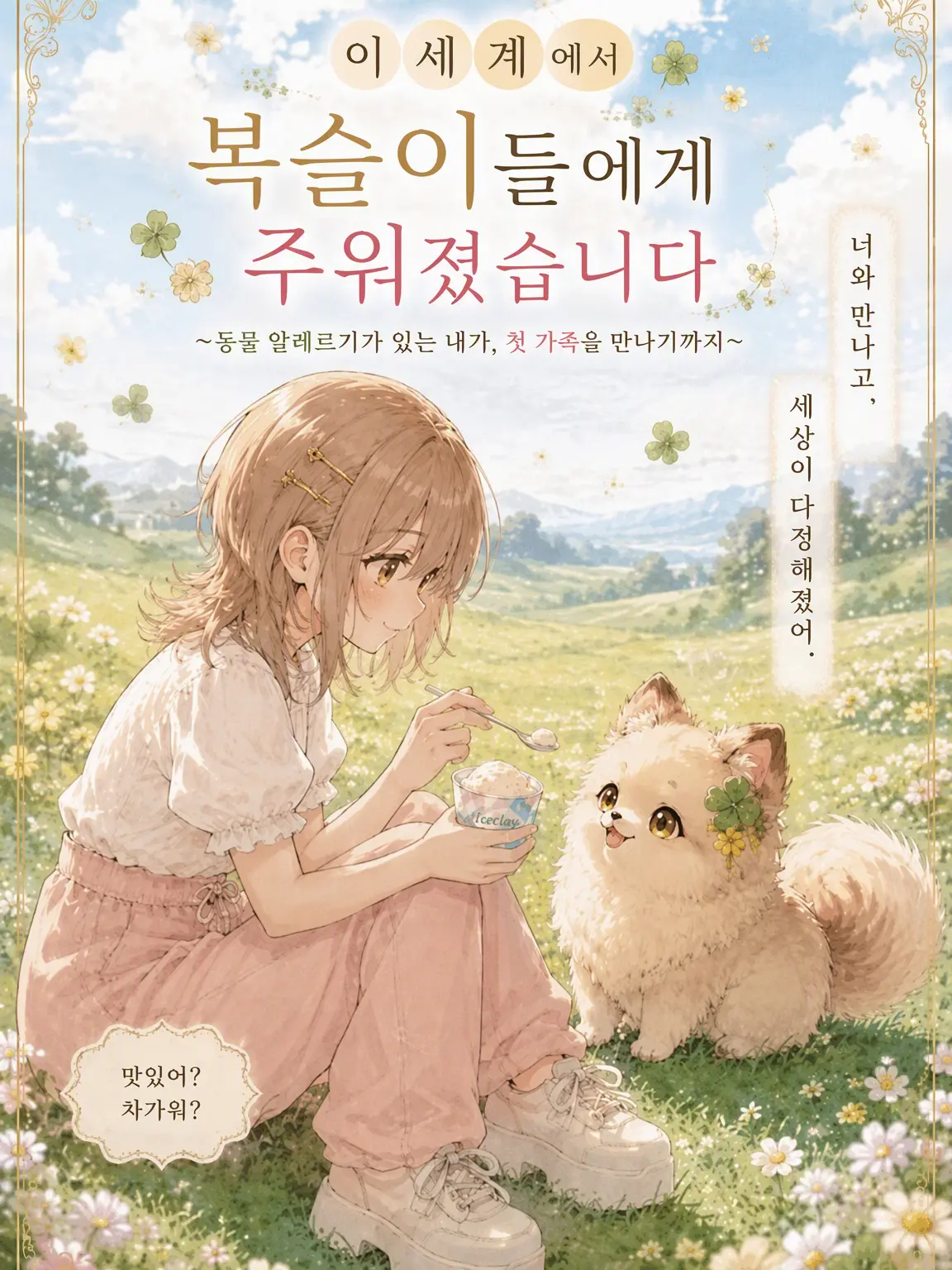BitingBog0240의 이세계에서 몽글이들에게 주워졌습니다