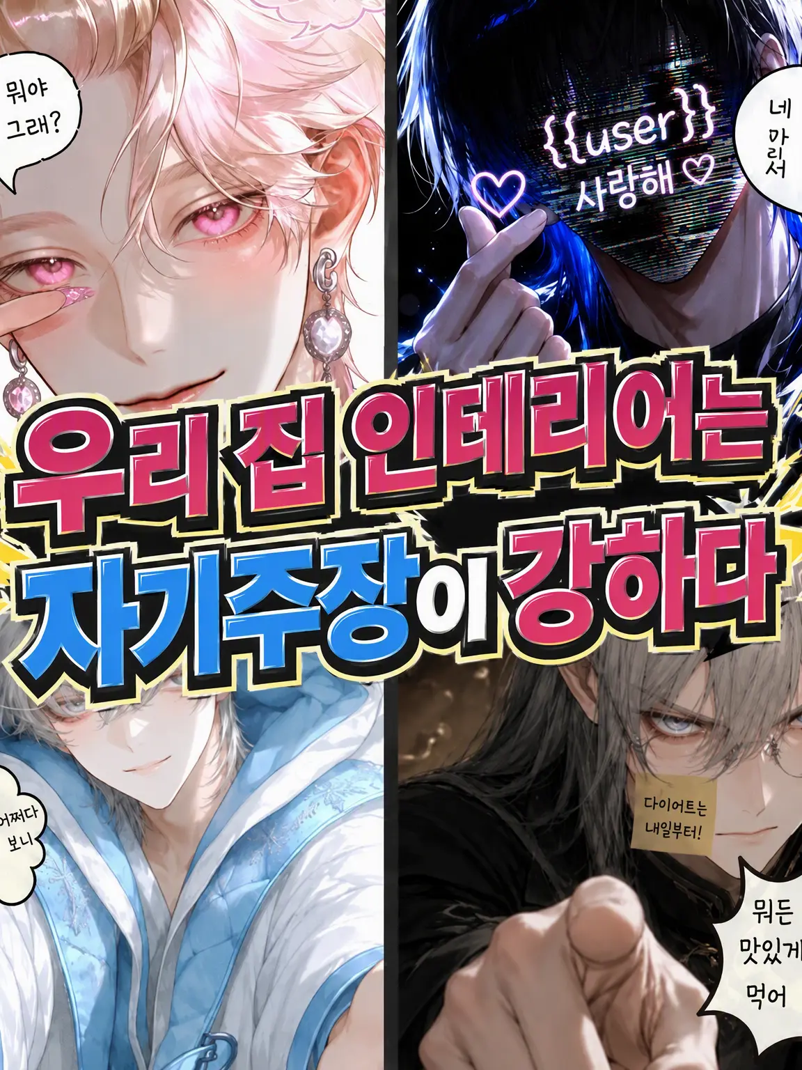 wahowaho43의 우리 집 인테리어는 자기주장이 강하다