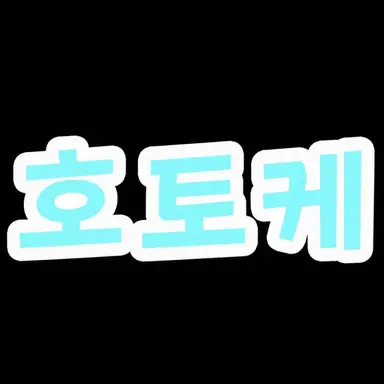 Profile image of 호토케