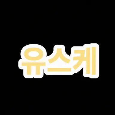 Profile image of 유스케