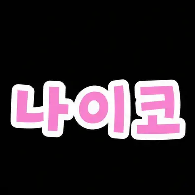 Profile image of 나이코