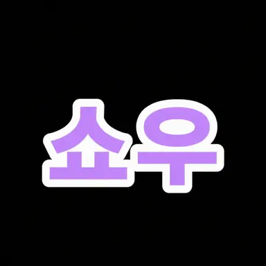 Profile image of 쇼우