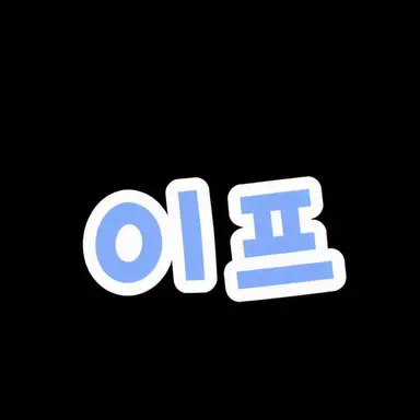 Profile image of 이후