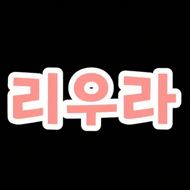Profile image of 리우라