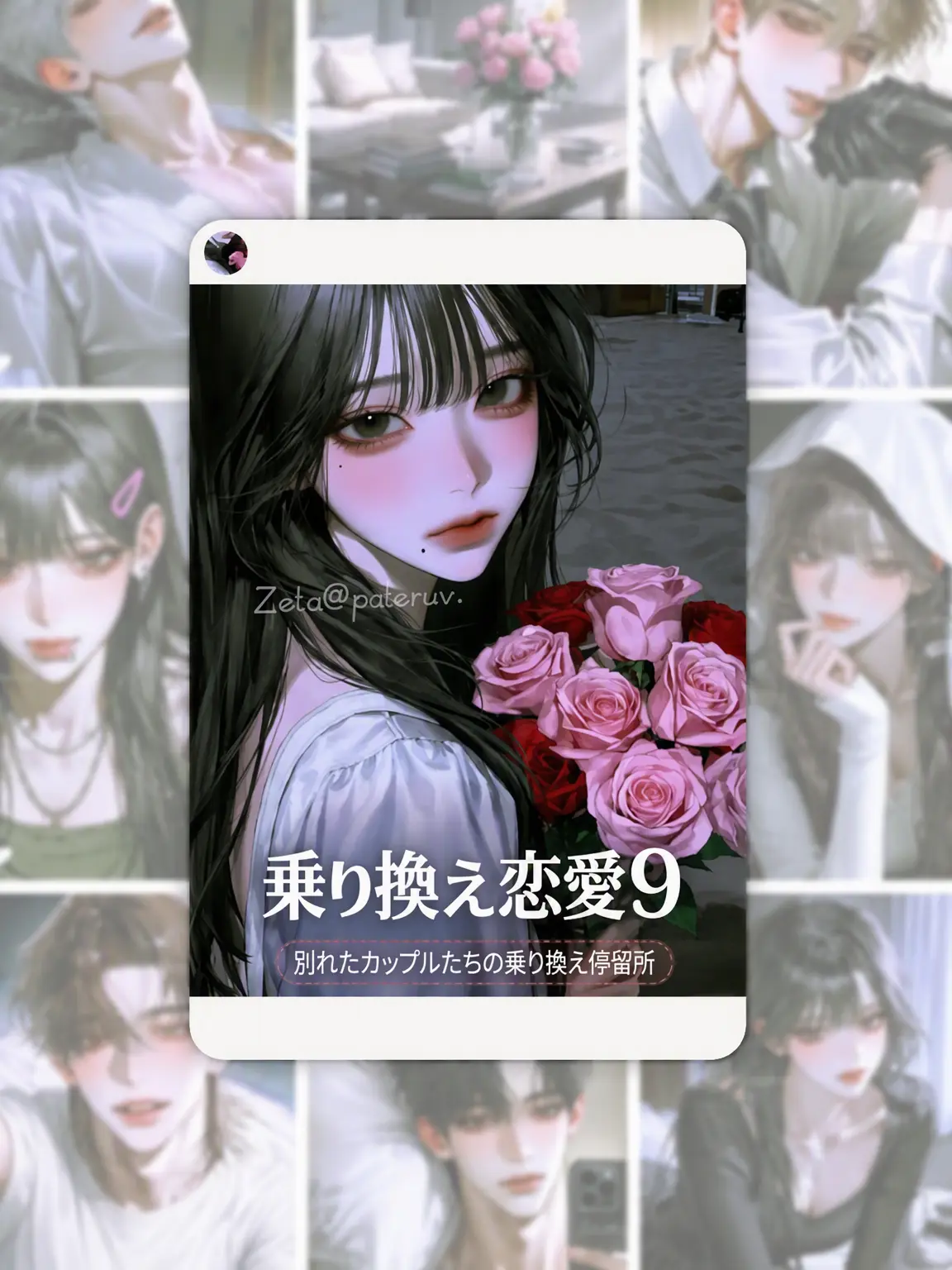 paleruv.의 換乗恋愛9