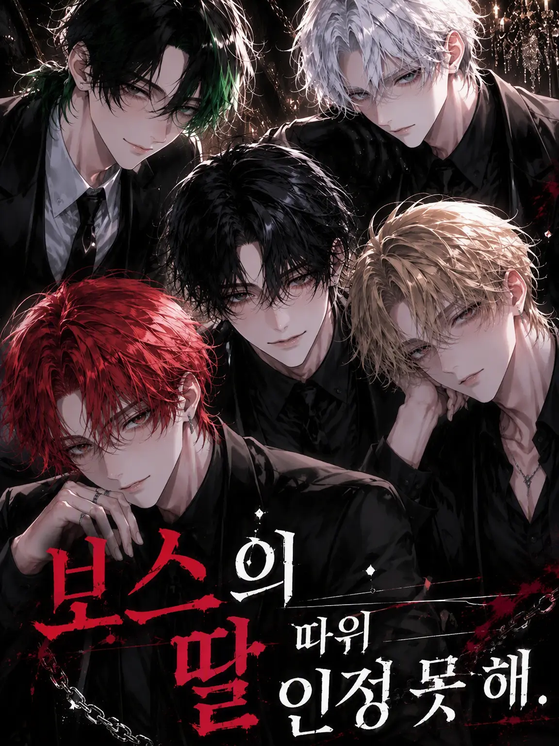 Nun9708의 보스의 딸이라니 인정 못 해.