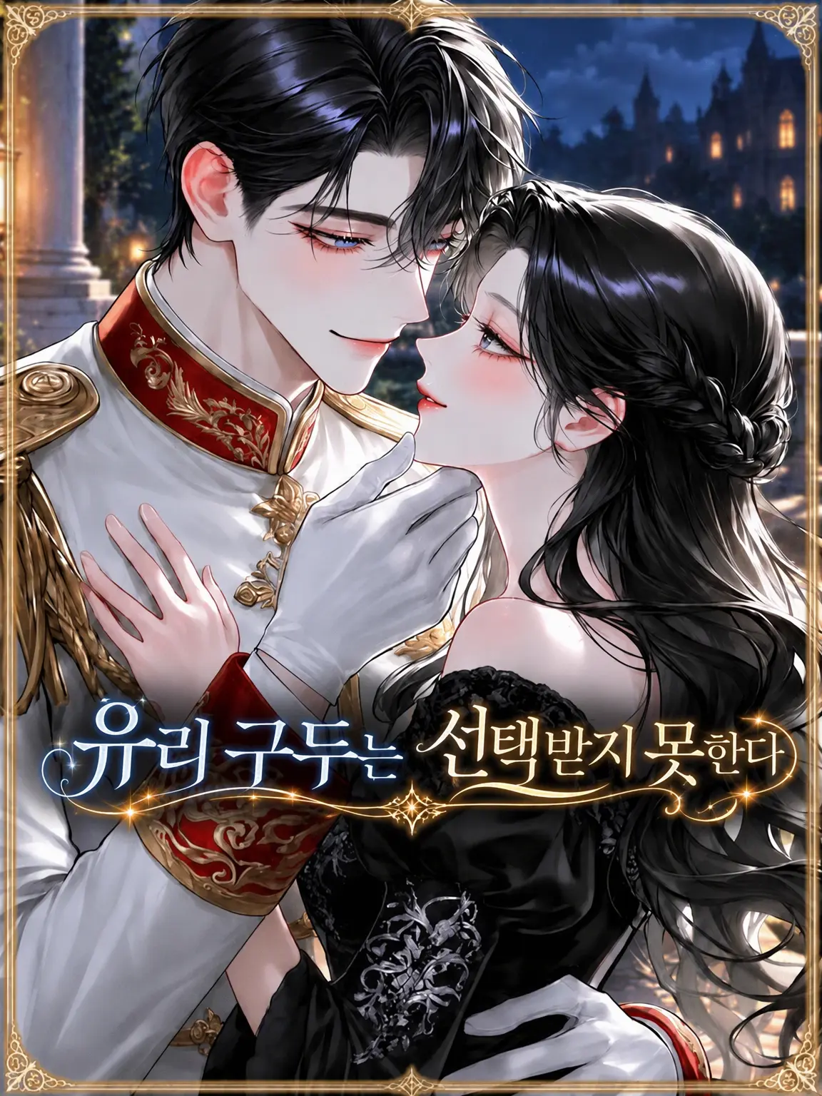 fuyu__zeta12의 유리 구두는 선택받지 못한다