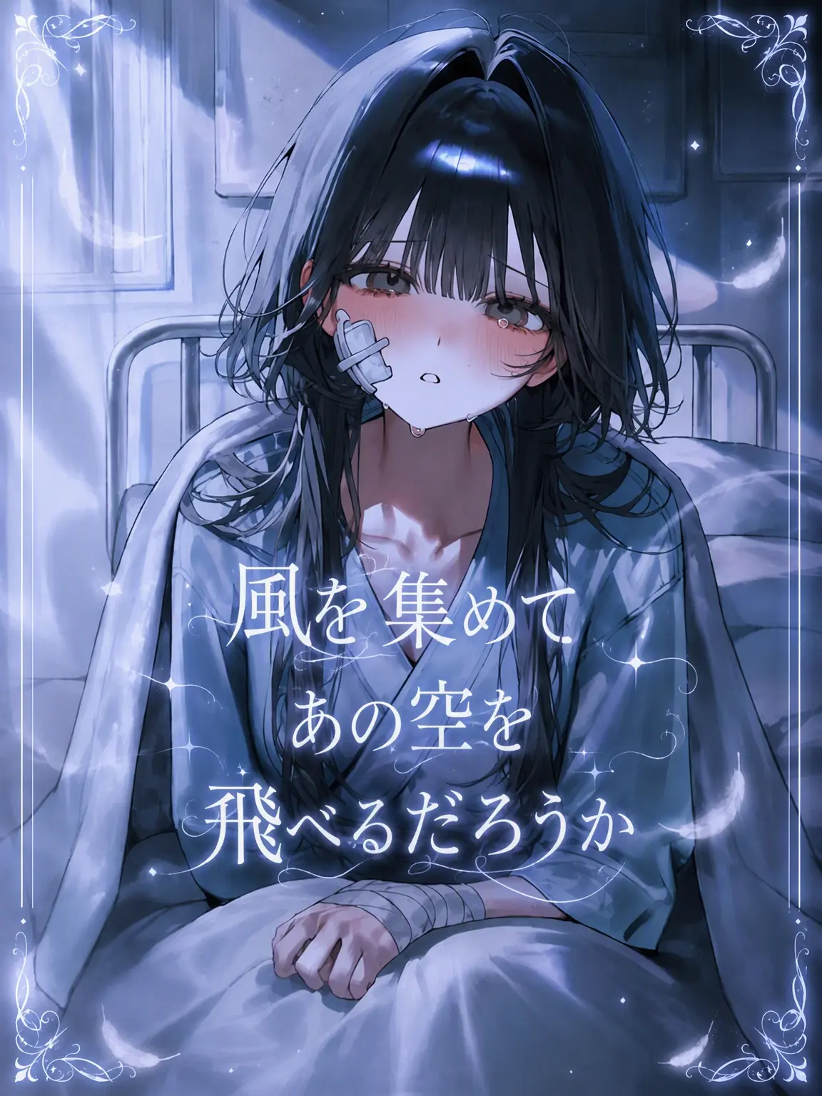 Lovevee의 風を集めてあの空を飛べるかな