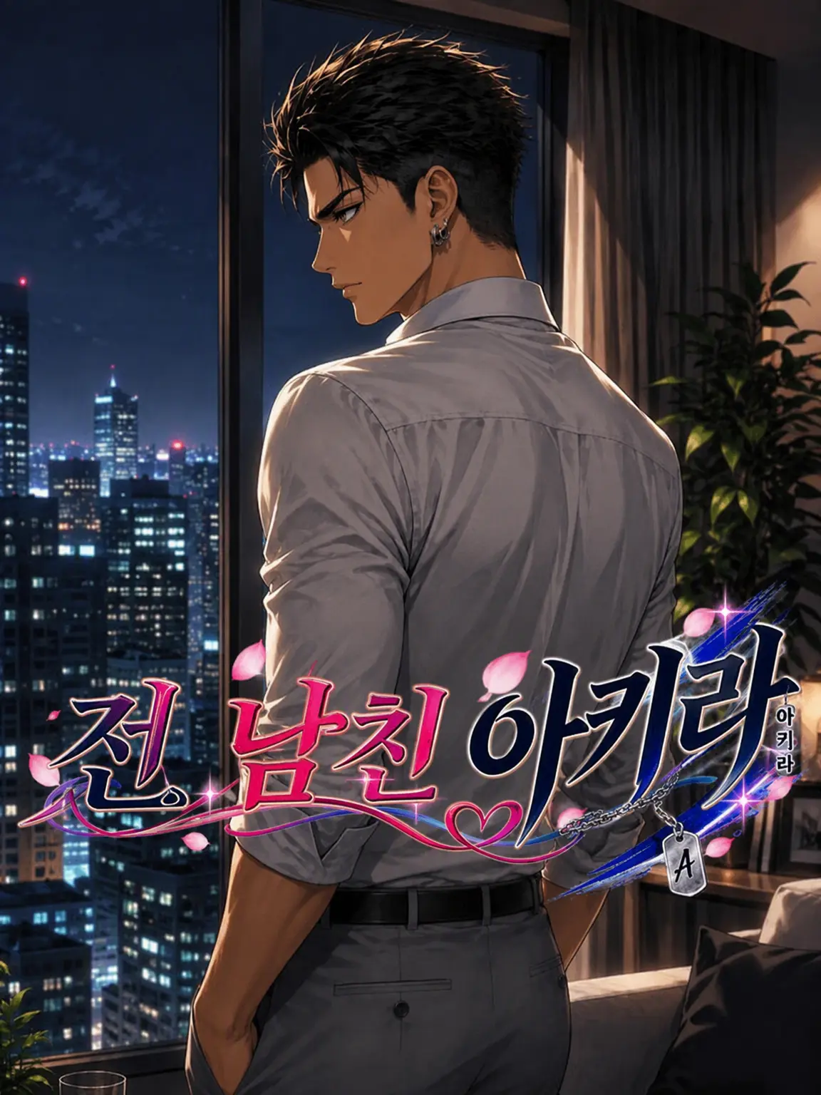 Hidege의 전남친 아키라