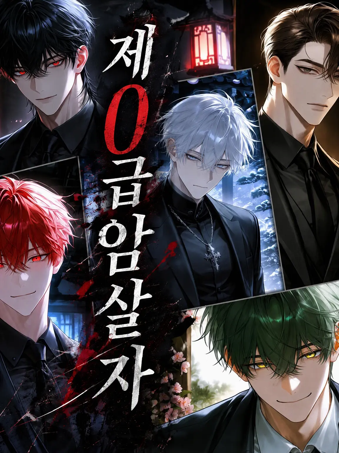 hiyori0605의 제0급 암살자