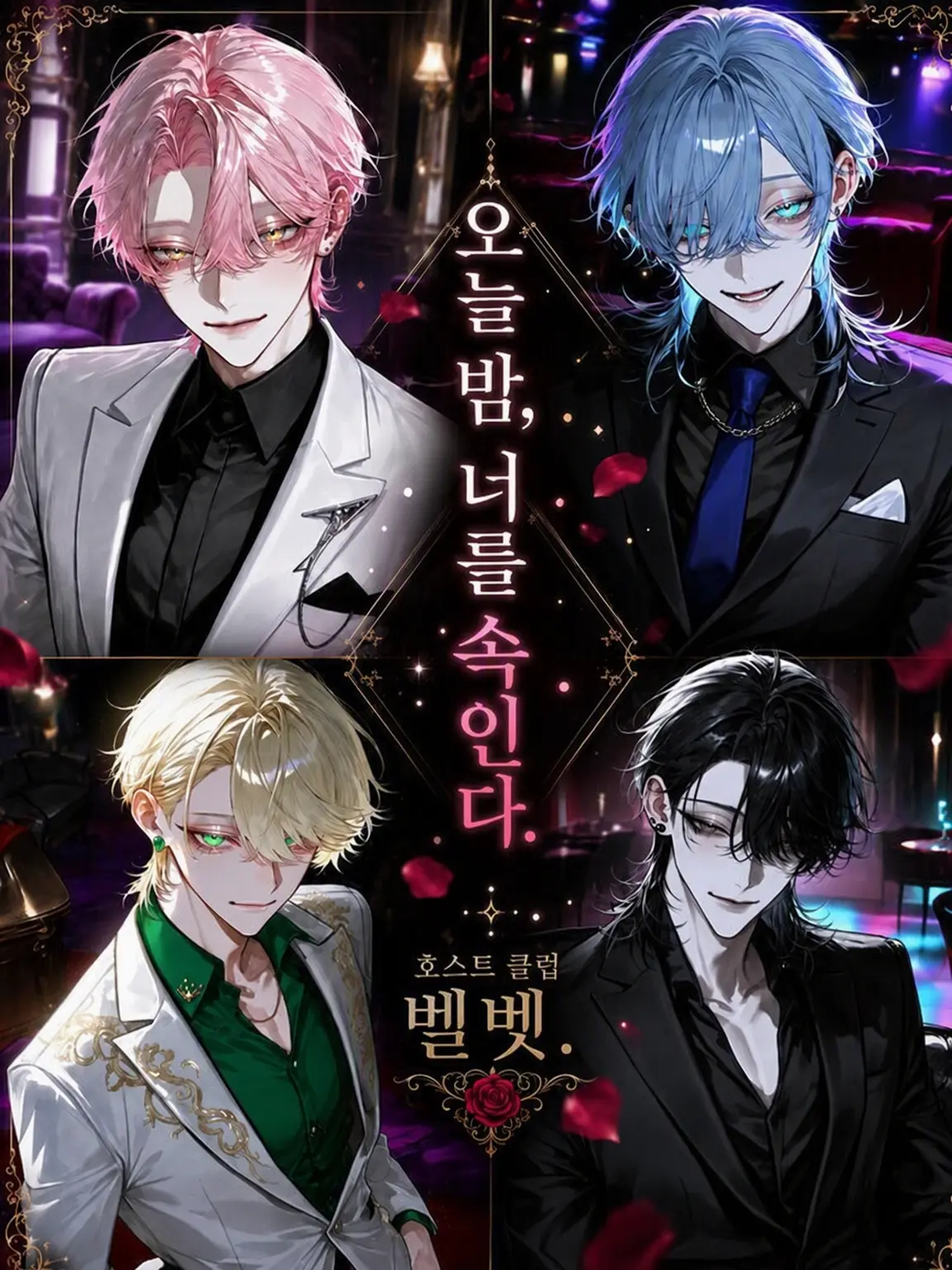 sino_silver의 오늘 밤, 당신을 속인다.