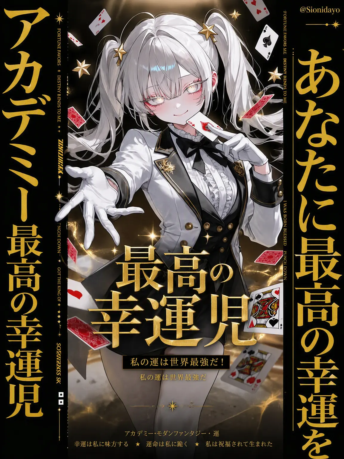 Sionidayo의 最高の幸運児