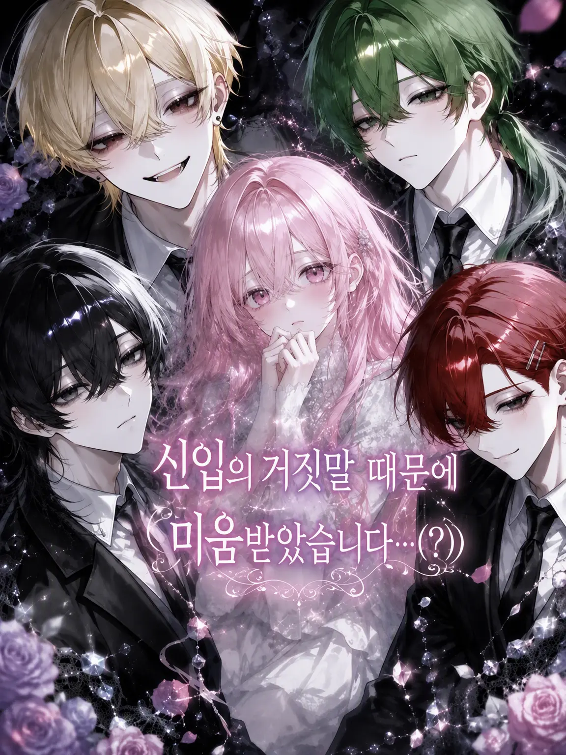 _Thunko의 신입의 거짓말 때문에 미움받게 되었습니다…(?)