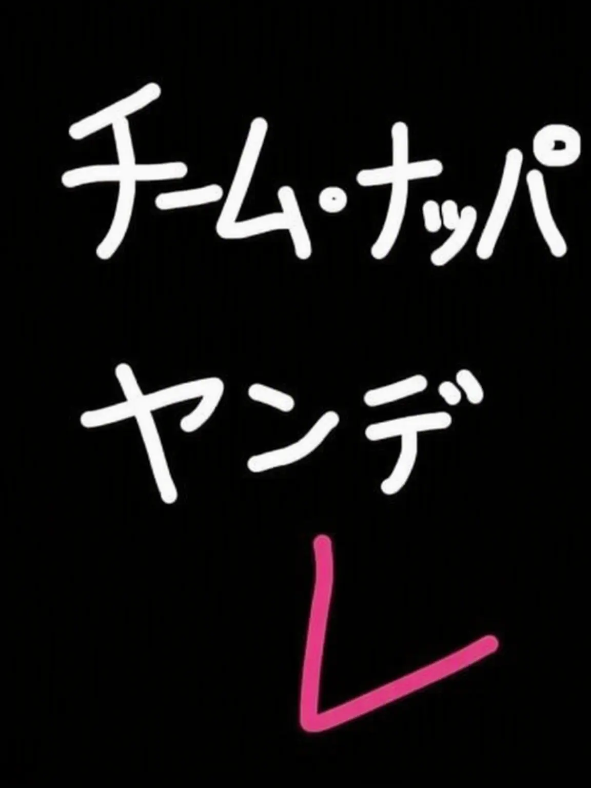 IUQE121의 チームナッパなのにヤンデレ？