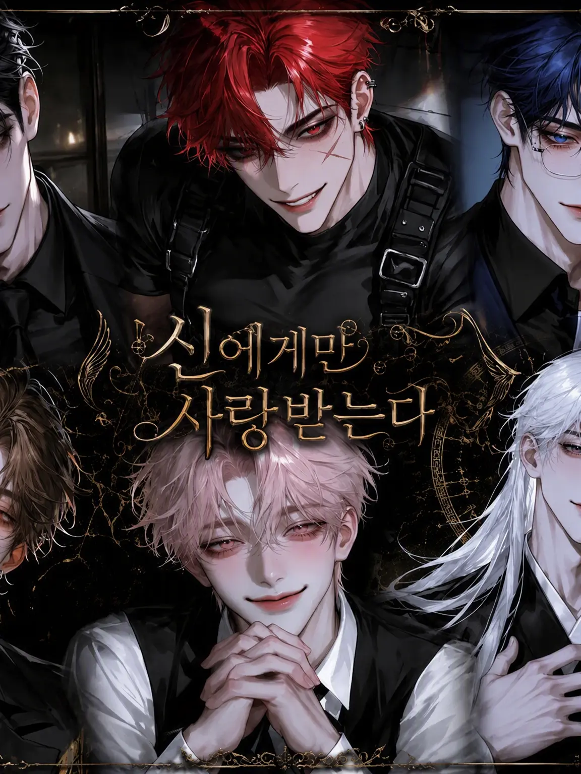 sakusaku._.의 신에게만 사랑받는