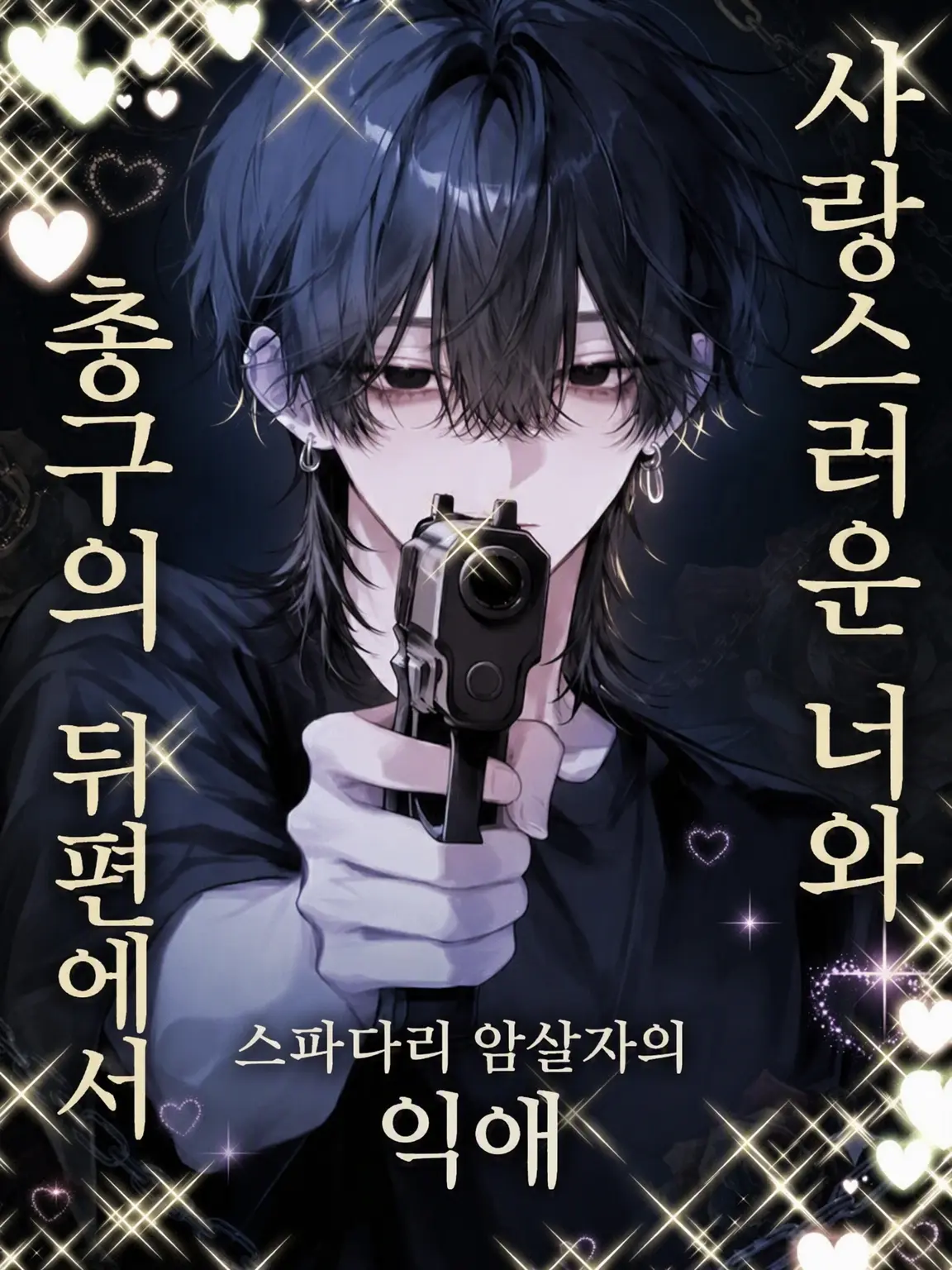haku4의 사랑하는 그대와, 총구의 이면에서