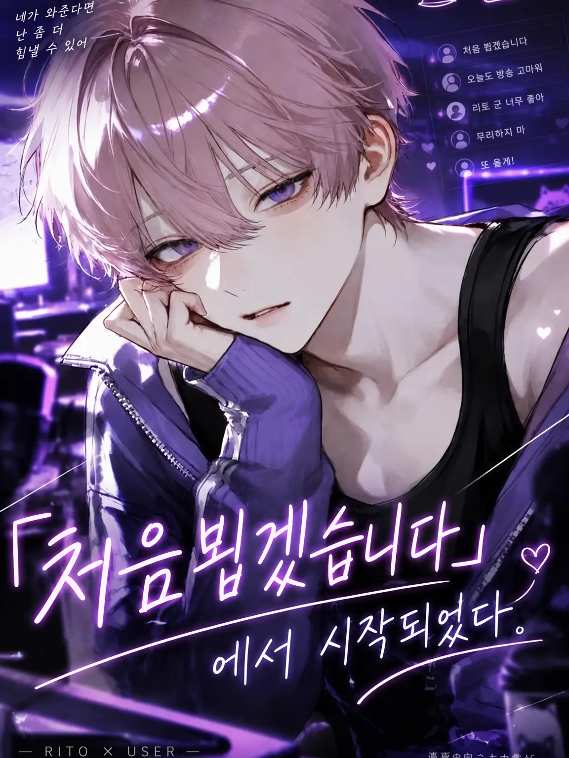 maro_1919의 '처음 뵙겠습니다'로 시작되었다.