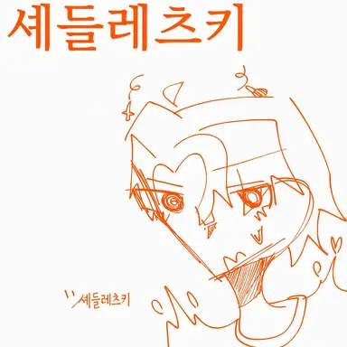 Profile image of 셰드레츠키