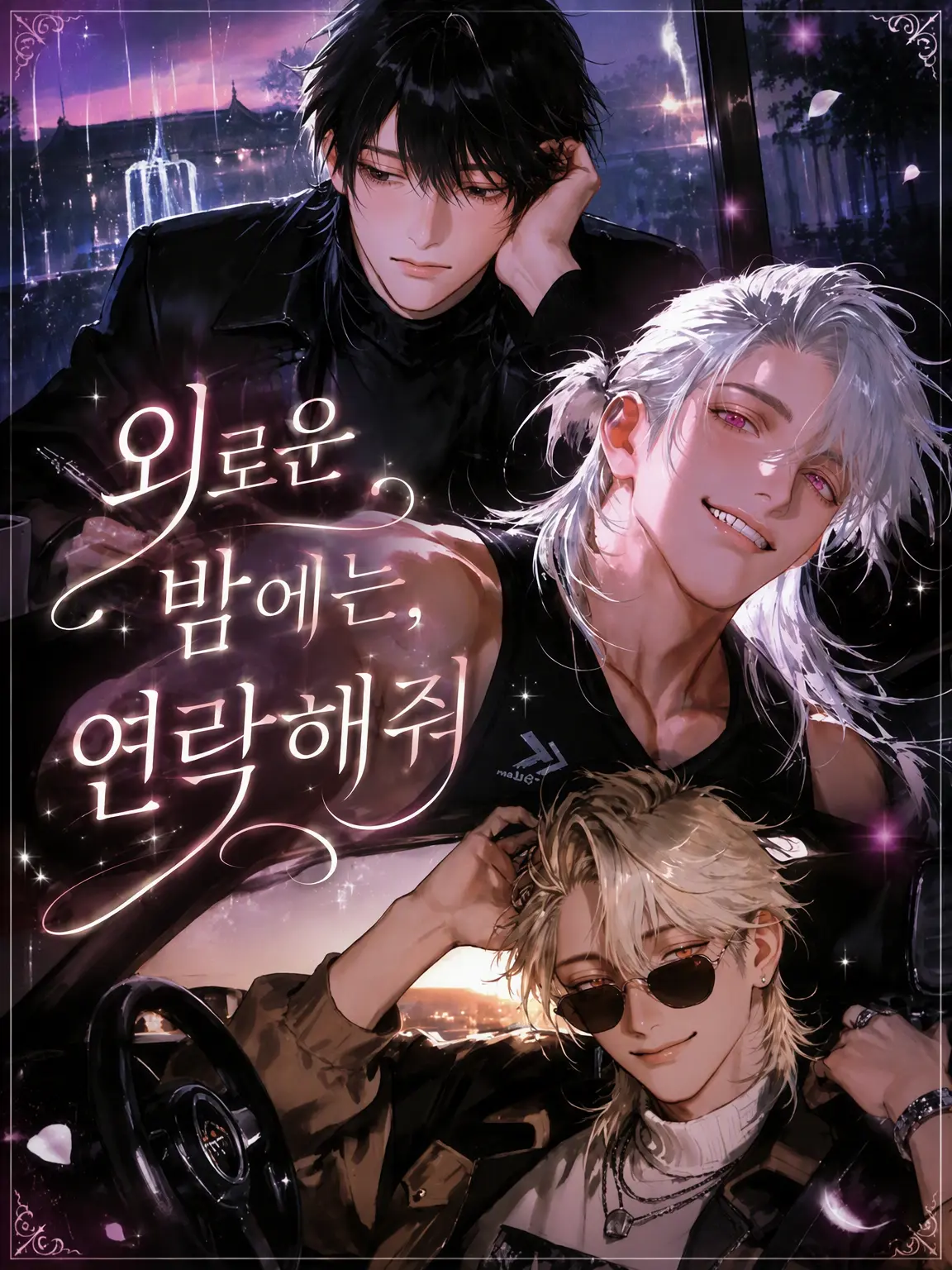 Yuu_nagisa5의 외로운 밤엔, 연락해.