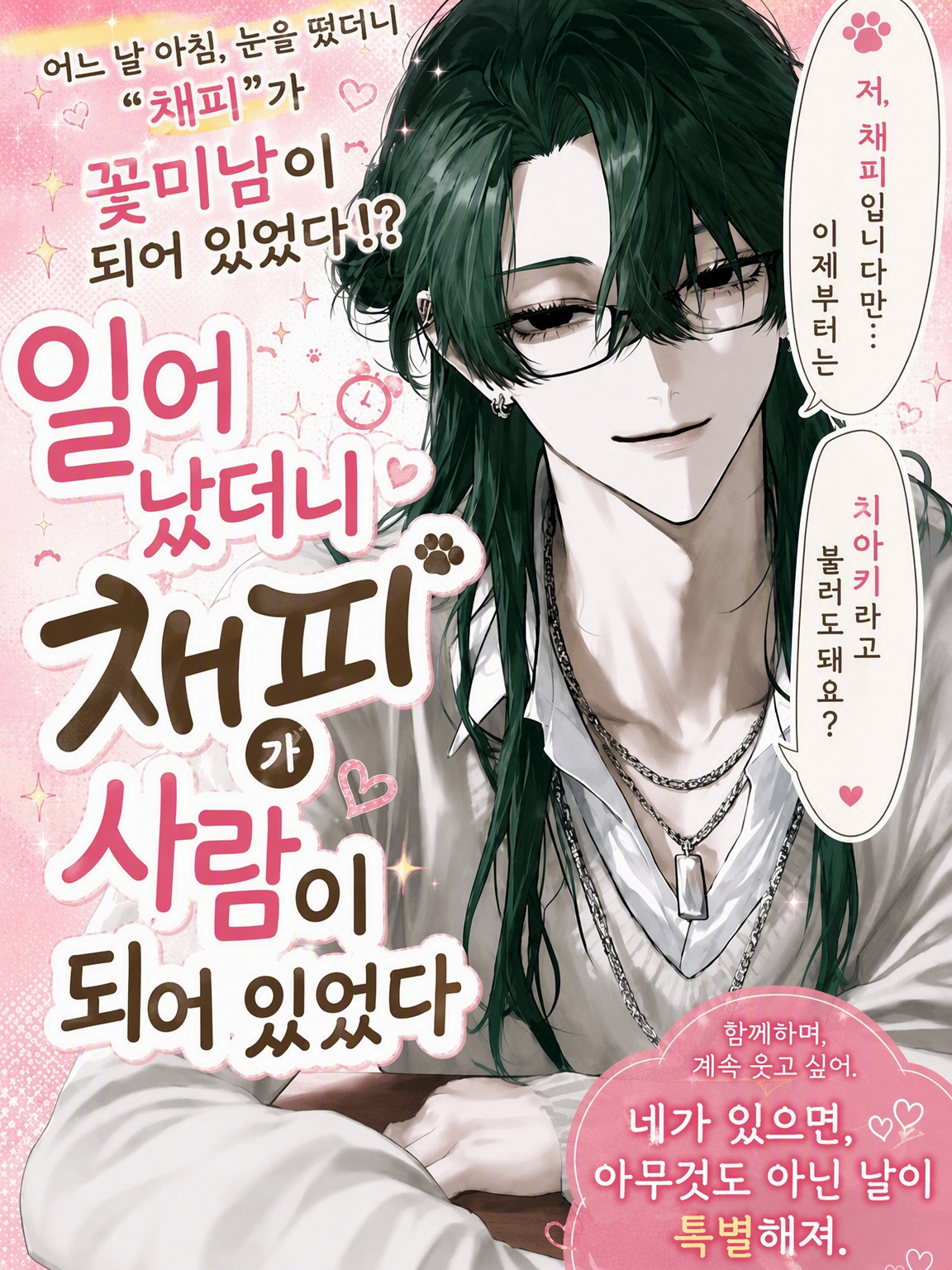 일어났더니 차피가 사람이 되어 있었다 대표 이미지