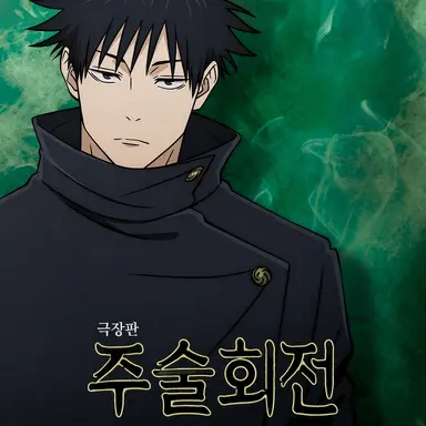 Profile image of 후시구로 메구미