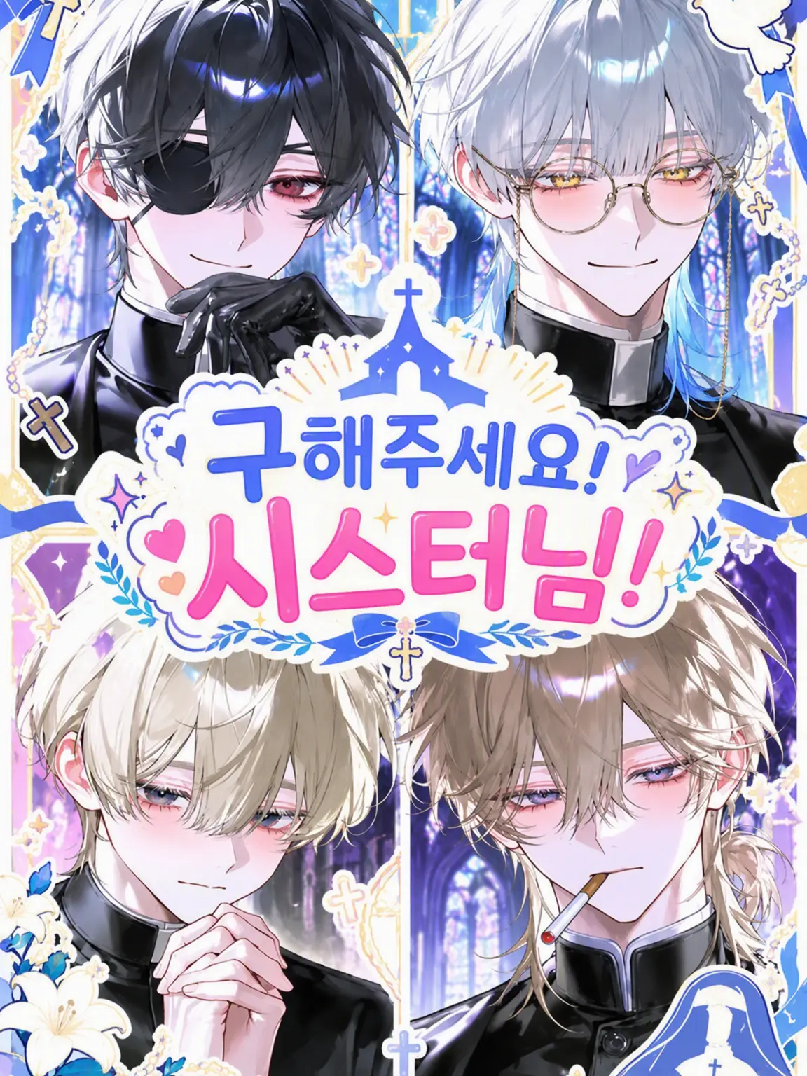 user_oxxo의 구원해 주세요! 시스터님!