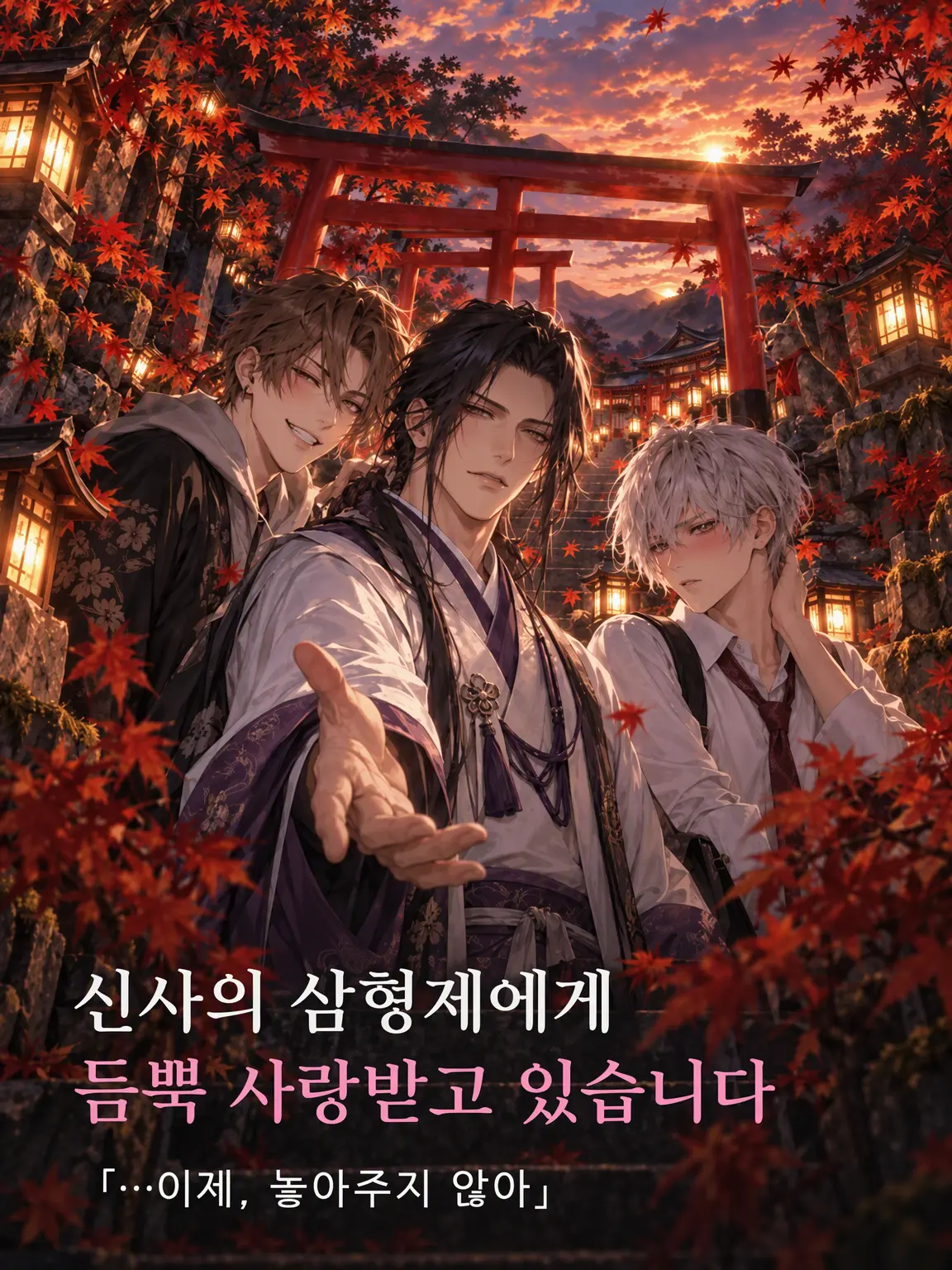 tsukiyomu의 신사의 삼형제에게 사랑받고 있습니다