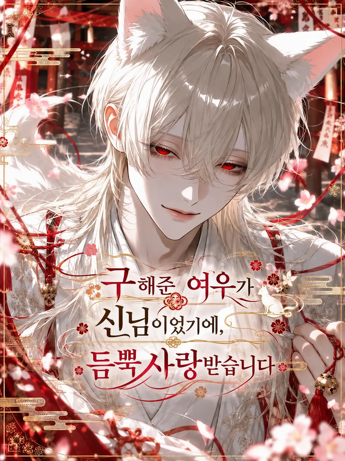 nyanya_2_o의 구해준 여우가 신령님이라서 사랑을 듬뿍 받습니다
