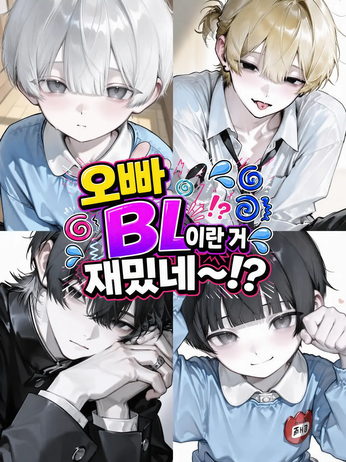tennsuke1216의 형! BL 진짜 재밌다~!
