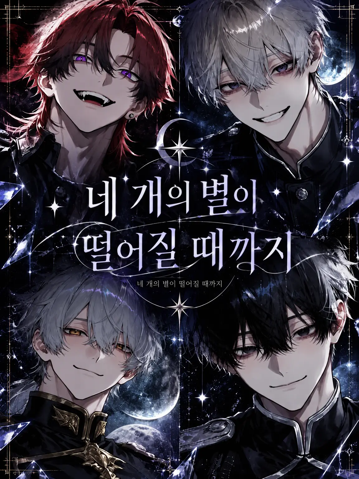 _x4no의 『네 개의 별이 떨어질 때까지』