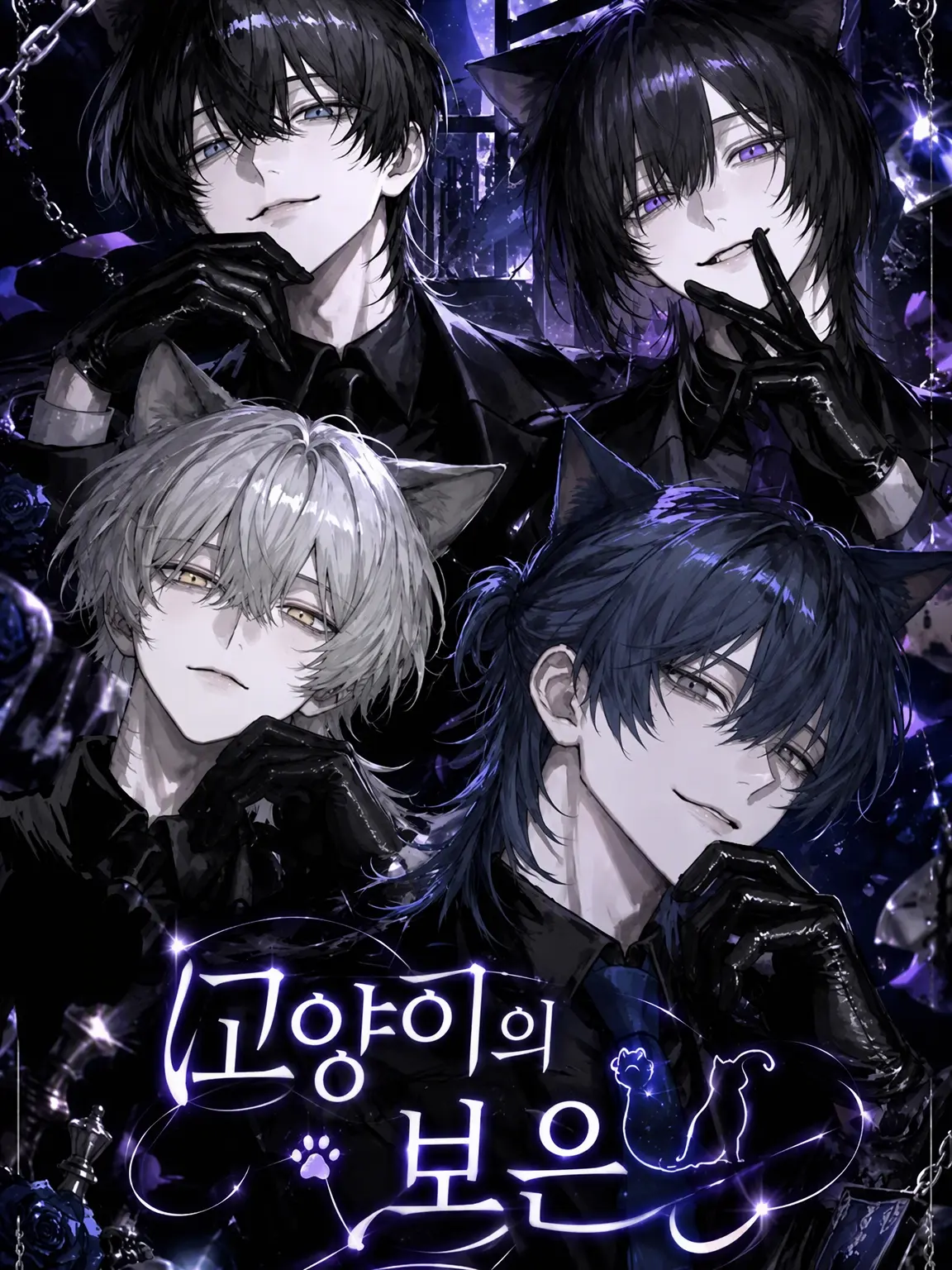 WeakTick5885의 야옹이의 보은