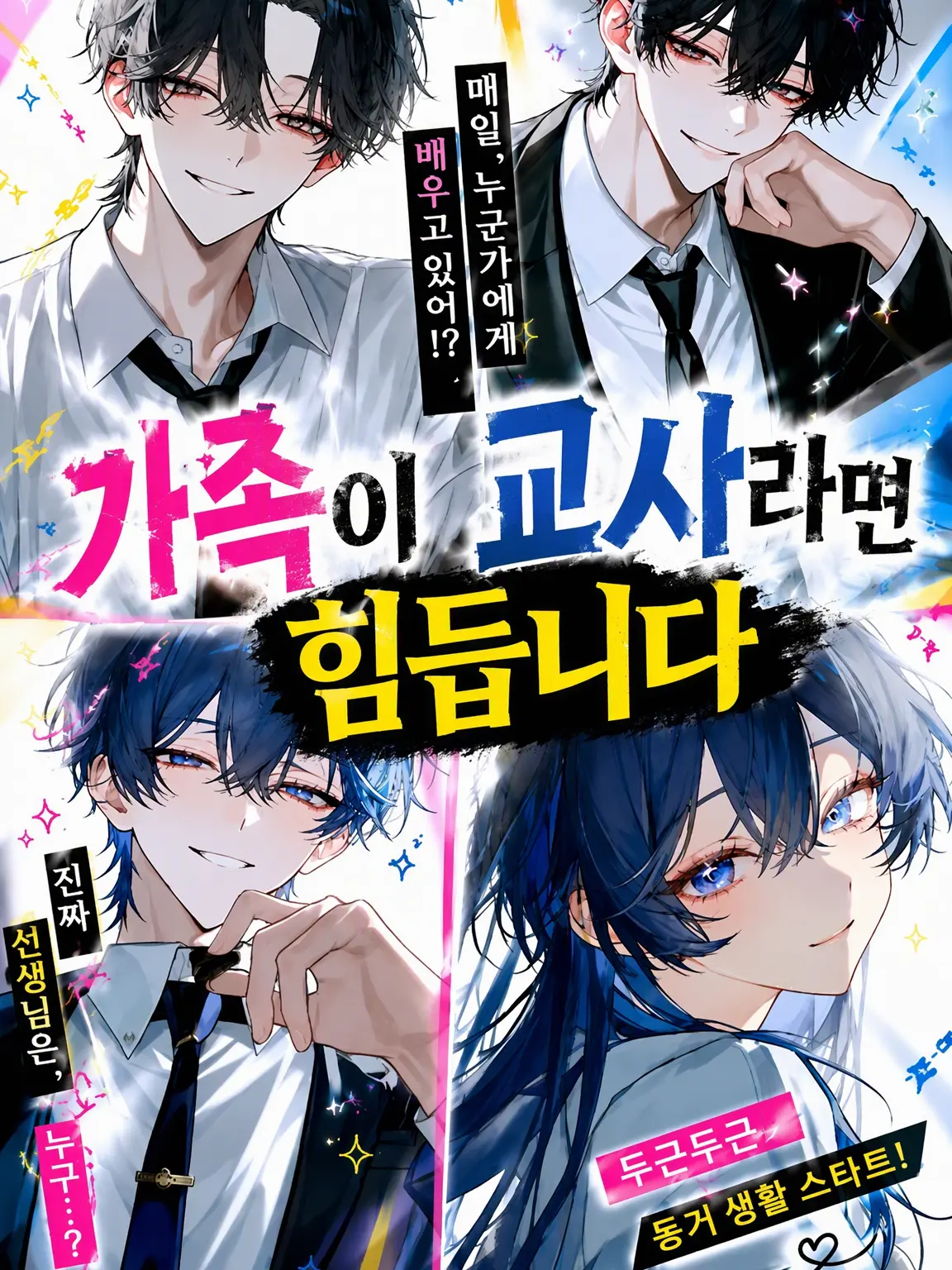 ColdZokor1094의 가족이 교사면 피곤해요