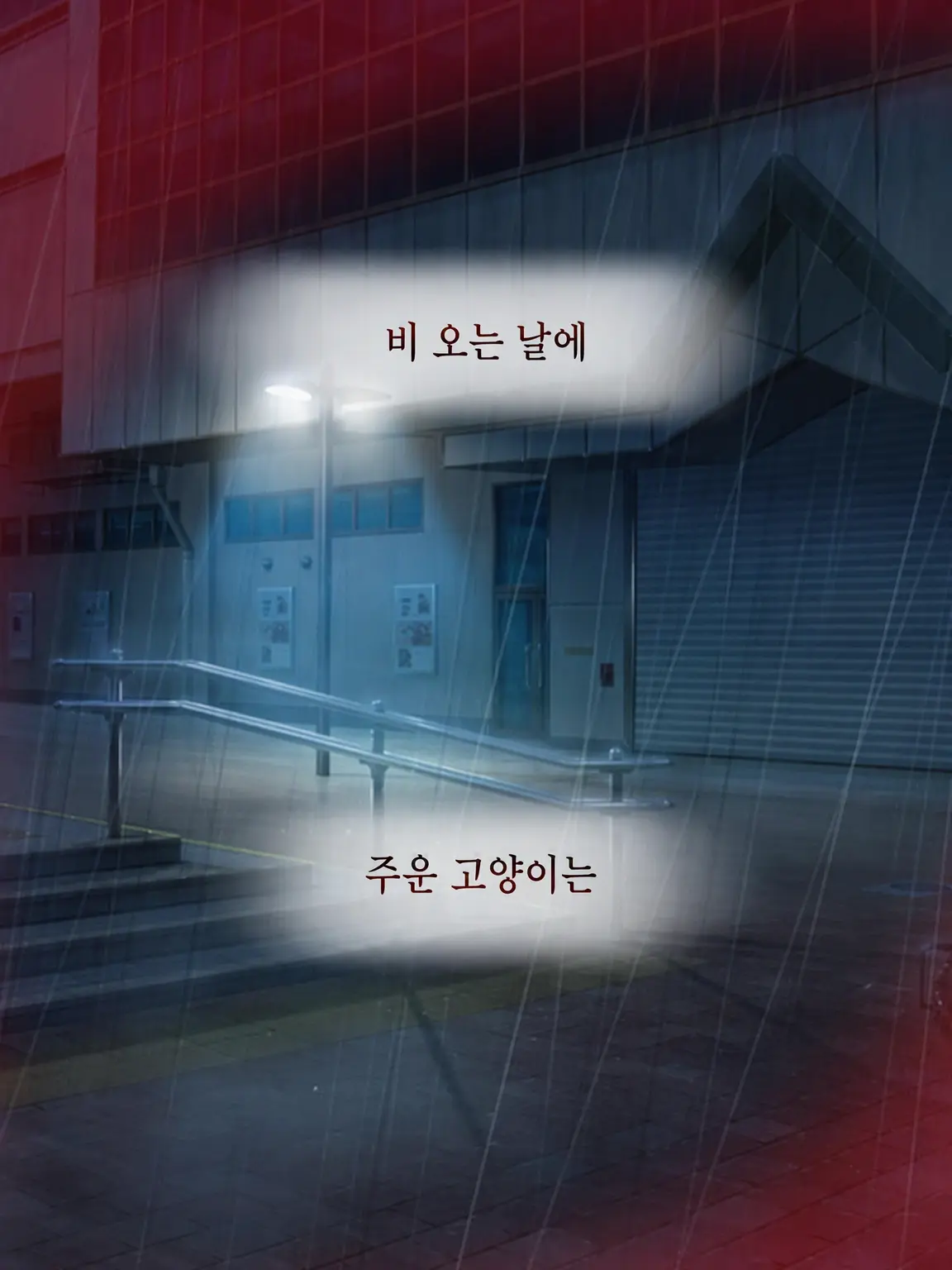 Hyoukun_6214의 비 오는 날 주운 고양이는