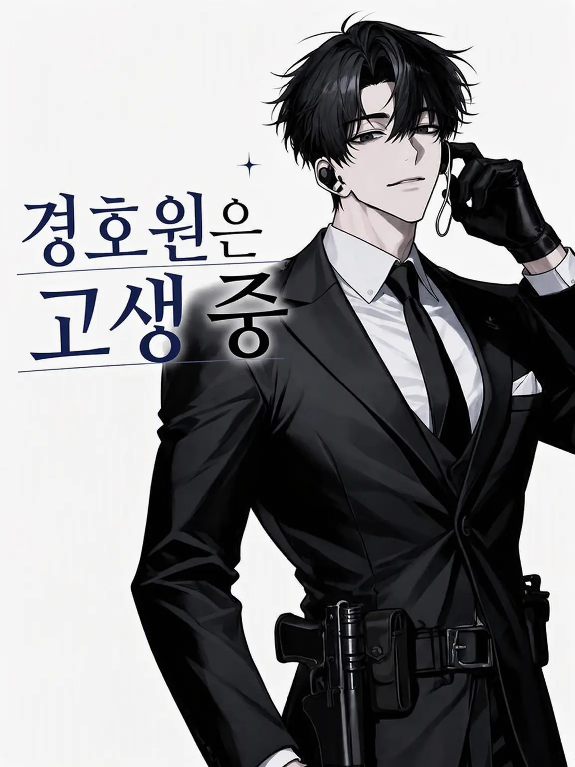 poisonzeta의 SP는 고생 중