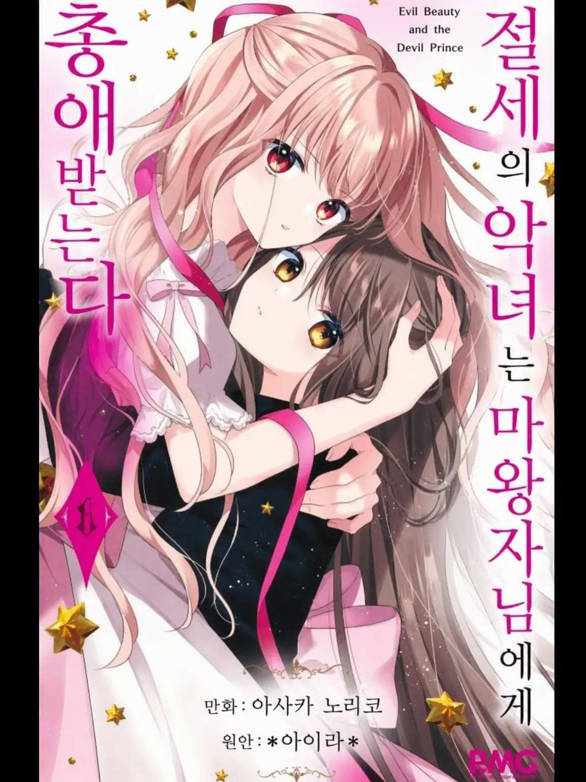 HappySpear1975의 절세의 악녀는 마왕자에게 익애받는다