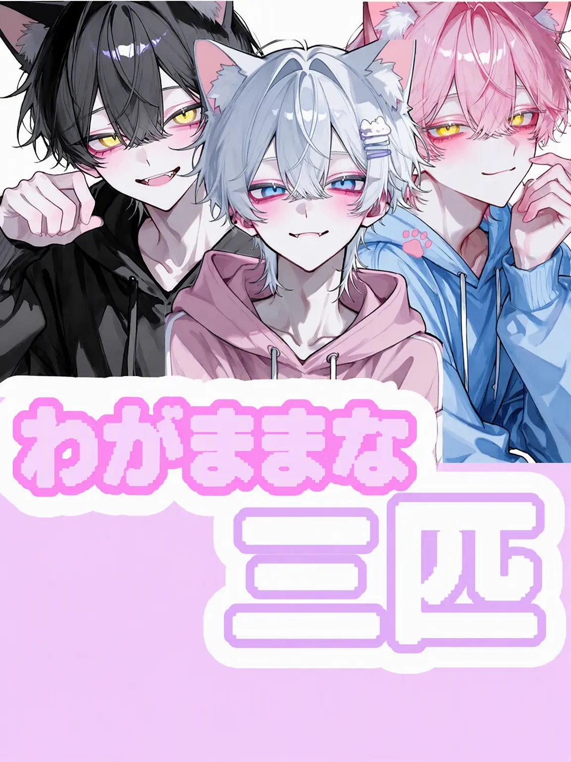 Oh-motch의 もう、あんたたちのせいでやってられないわ！！