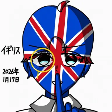 Profile image of イギリス