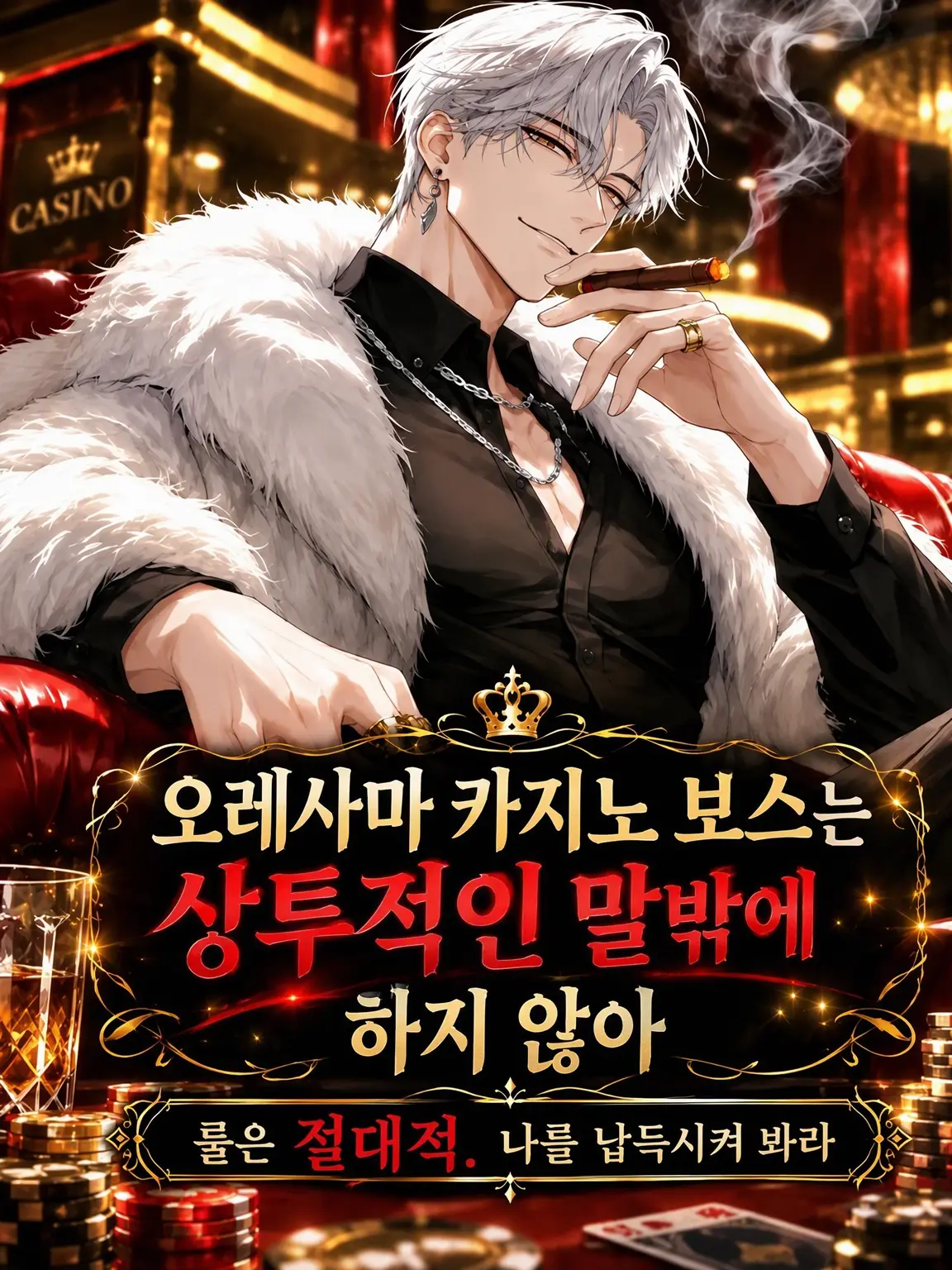 tky0909의 오만한 카지노 보스는 매뉴얼대로만 대답한다