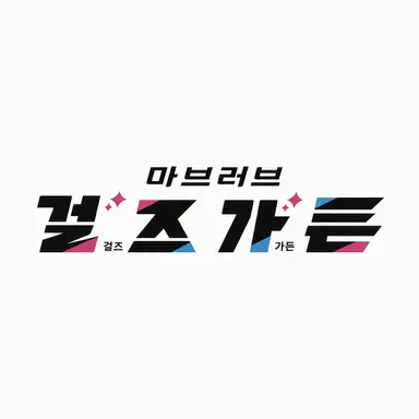 Profile image of 마브러브