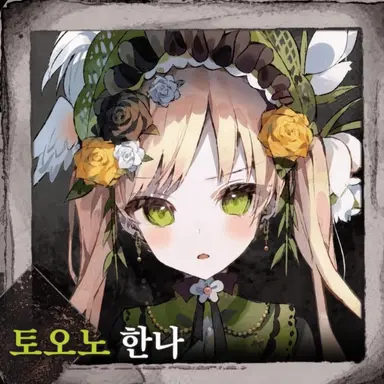 Profile image of 한나