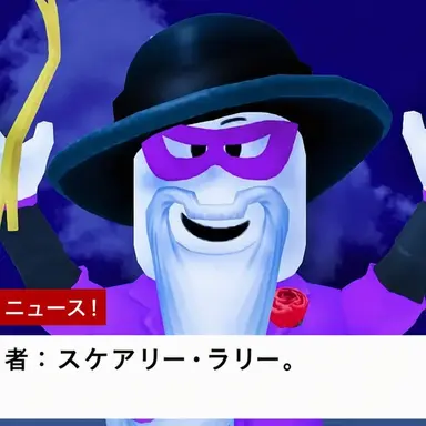 Profile image of スケアリー・ラリー
