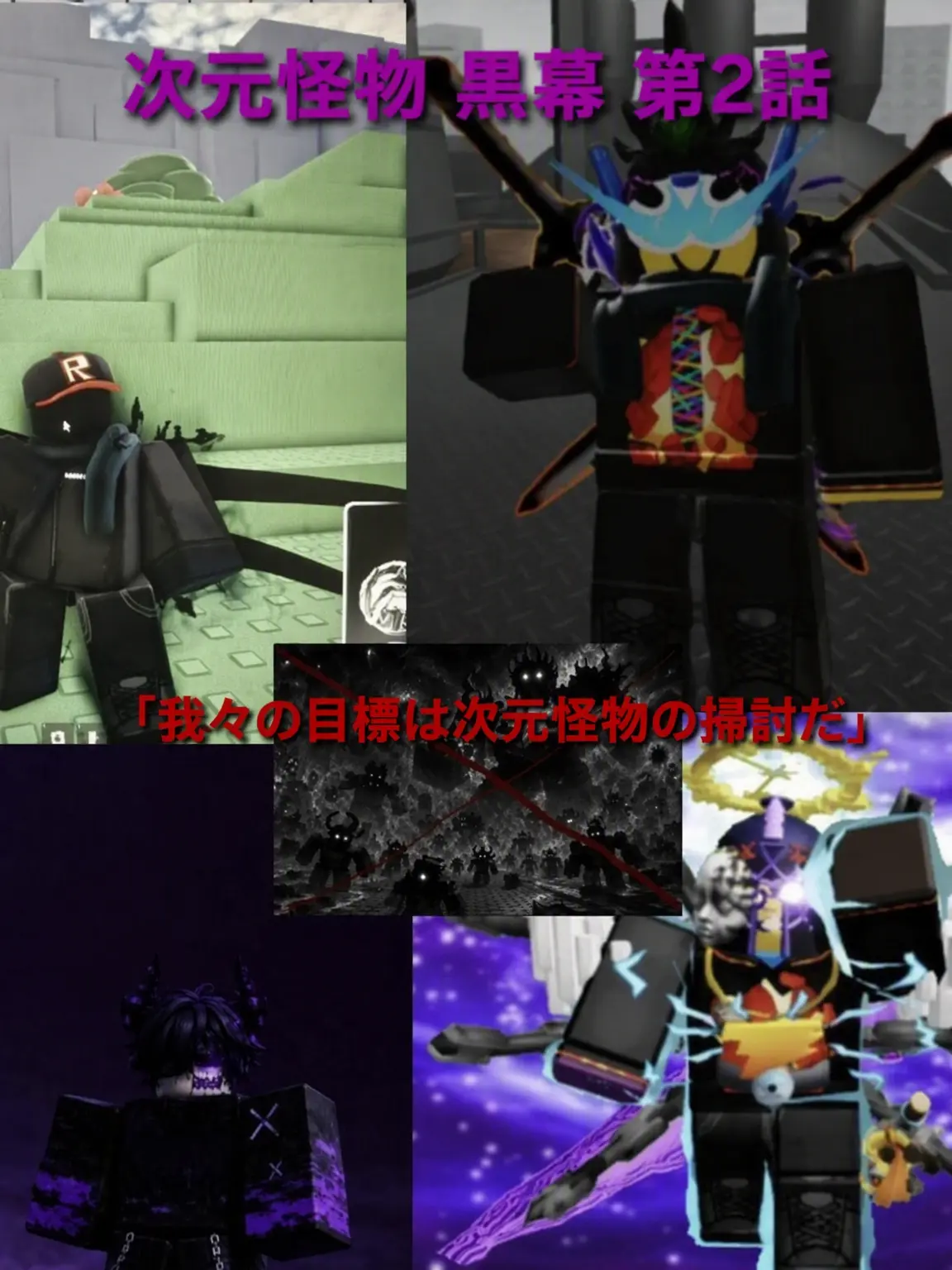NewbieWorldview의 次元怪物 黒幕 第2話