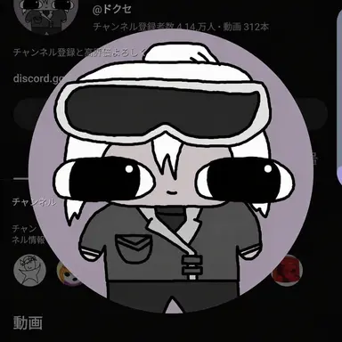 Profile image of ドクセ
